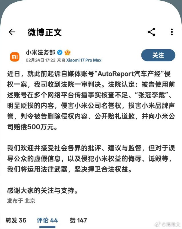 “自媒体账号侵权小米被判赔偿500万”2月24日，小米法务部 发布：近日，就此前起诉自媒体账号“AutoReport汽车产经”侵权一案，我司收到法院一审判决
