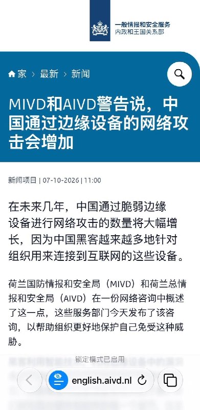 荷兰情报机构警告：中国黑客针对边缘设备网络攻击将激增荷兰军事情报局与安全情报局10月7日联合发布网络安全通报，警告中国黑客对边缘设备（包括防火墙、VPN网关等）的网络攻击将大幅增加
