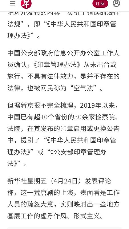 4月24日，据联合早报报道，中国10余个省份的30多家法院、检察院被爆引用并不存在的“印章管理办法”
