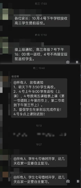 10月3日-4日，全国多所高中突发临时通知，宣布推迟开学