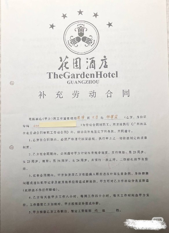 8月1日，一网友在广州花园酒店博物馆参观时，发现一份早年的“补充劳动合同”