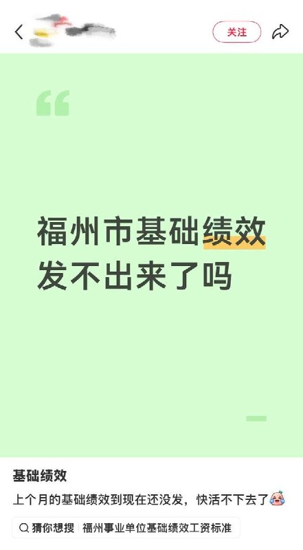 9月8日，一名福州教师发帖询问：“福州市基础绩效发不出来了吗？”随后，多名福建网友跟帖反映情况