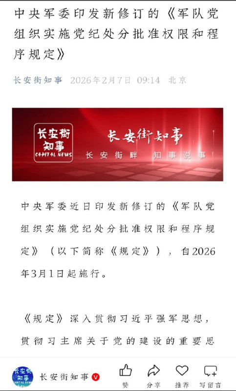 2月7日，据微信公众号“长安街知事”转述《解放军报》消息，中央军委近日印发新修订的《军队党组织实施党纪处分批准权限和程序规定》，并明确自2026年3月1日起施行