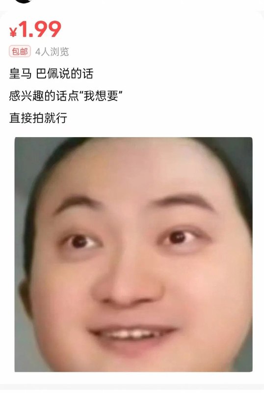 近日，有多名网友在“咸鱼”App售卖姆巴佩“原话”