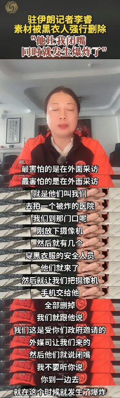 凤凰卫视记者称在伊朗被要求删除拍摄素材近日，据凤凰卫视报道，驻伊朗记者李睿近日在德黑兰采访一处遭轰炸的医院时，曾被当地安全人员要求删除拍摄画面