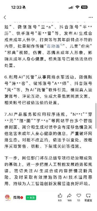 网信办：豆包、元宝、千问等AI严格限制违规内容生成9月2日，中国中央网信办通报“清朗·整治AI应用乱象”专项行动第二阶段进展