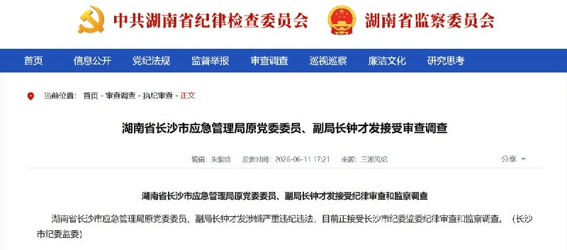 浏阳烟花厂爆炸事故后续：湖南应急系统三名官员同日落马6月11日，湖南省纪委监委官网“三湘风纪”连续发布三条审查调查通报：湖南省应急管理厅安全生产应急救援指挥中心副主任雷敏、长沙市应急管理局原党委委员、副局长钟才发、浏阳市应急管理局党委副书记、局长杨海，均因涉嫌严重违纪违法，正在接受纪律审查和监察调查