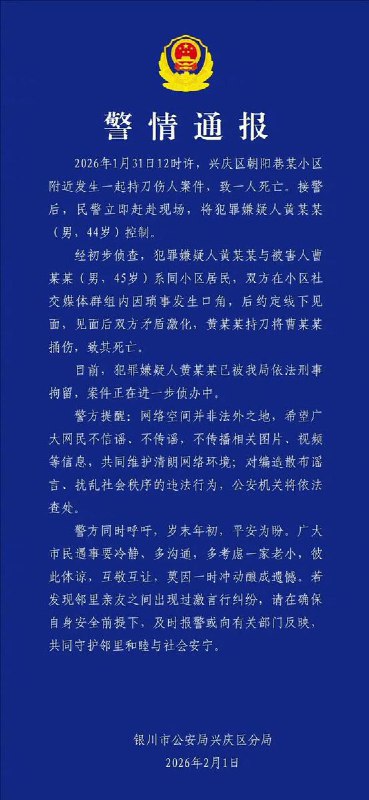 后续：2月1日，银川市公安局兴庆分局发布警情通报