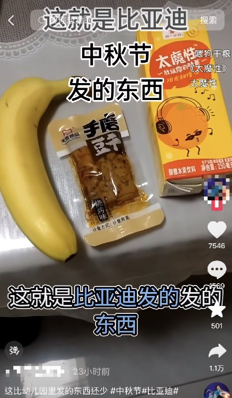 中秋节前夕，有多名网友在社交平台上分享了世界500强企业比亚迪给员工发的中秋礼物