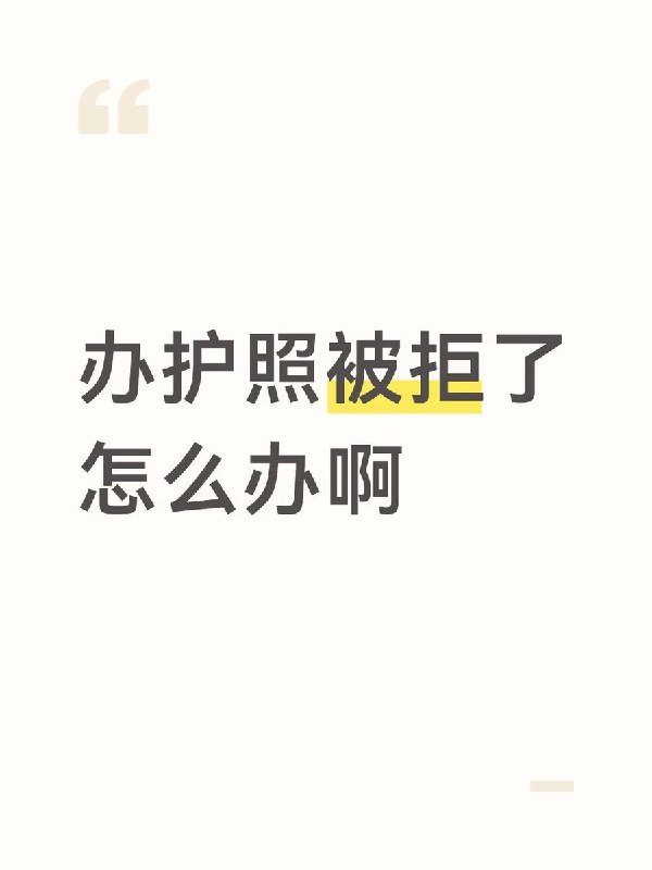 8月5日，贵州一名19岁网友发帖称，自己申请办理护照时填写赴马来西亚旅游，现场工作人员要求其给家长打电话