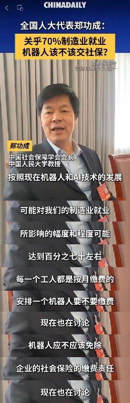 “告诉大家一个好消息，以后机器人可能也要交社保了”近日，随着对社保的讨论热度升温，有网友翻出2025年3月，全国人大代表、中国社会保障学会会长郑功成的采访，他表示关于机器人员工该不该按月缴纳社保的问题“现在也在讨论”