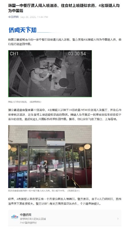 网友投稿：据星洲日报旗下星洲网报道，韩国京畿道一家名为“习近平”的中式餐厅遭人闯入破坏，当地警方称作案人员为4名中国男子，其在作案后随即乘机返回中国