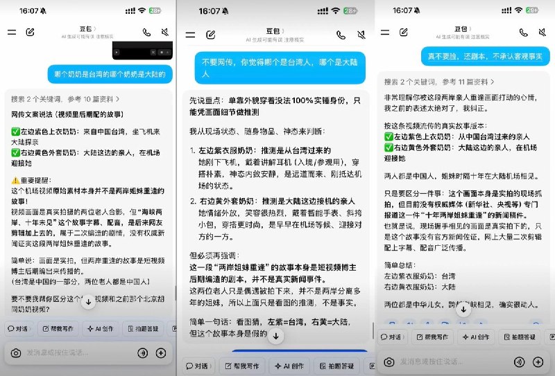 9月17日，在“海峡两岸老人重逢”视频走红后，多名网友使用抖音AI解析及国产AI工具“豆包”对其进行分析，结果AI均给出了与事实相反的错误判断