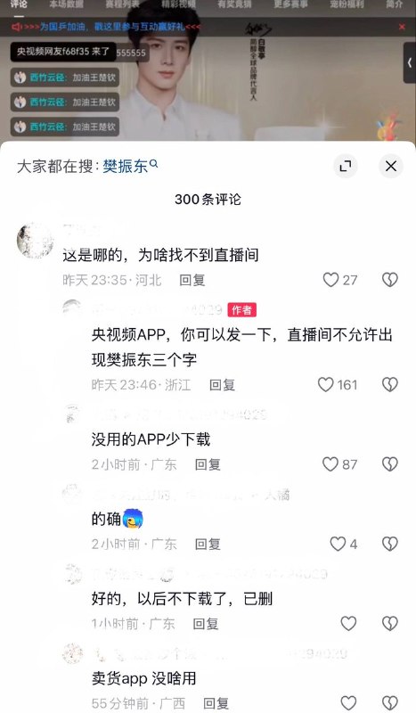10月4日，在央视频APP直播WTT中国大满贯赛事期间，有网友在弹幕区尝试输入“加油樊振东”或包含“樊振东”的评论时，发现无法成功发出，而发送“加油王楚钦”等评论则可正常即时显示