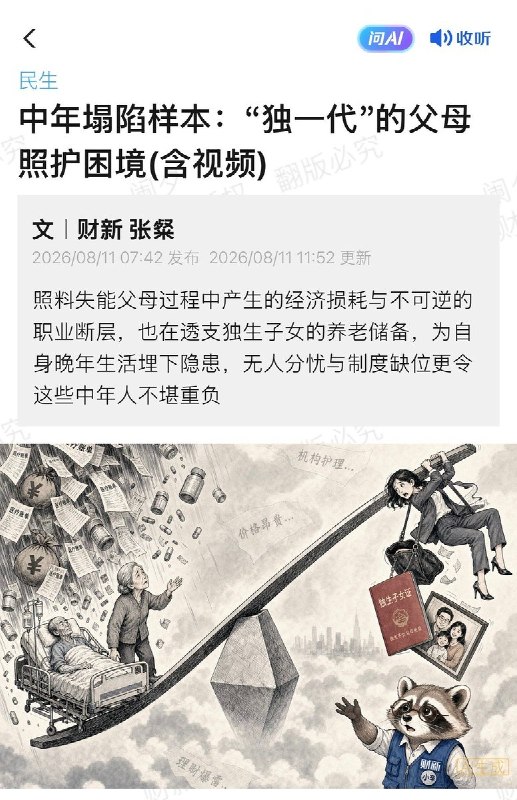 “一个独生子女究竟能不能同时保住父母、工作和自己的人生？”8月11日，财新刊发《中年塌陷样本：“独一代”的父母照护困境》，记录了三名独生子女进入中年后，因父母失能、失智而被迫改变人生轨迹的经历