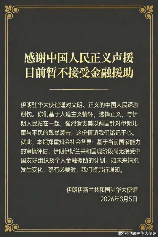 3月5日，伊朗驻华大使馆在其微信公众号官方账号上发文，感谢中国人民正义声援