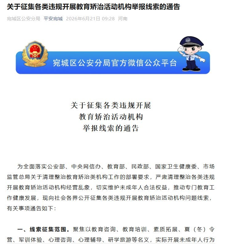 6月20日，河南南阳市公安局、教育局发布联合通告，征集各类违规开展“教育矫治”活动机构的举报线索