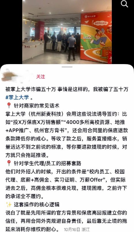 10月20日，杭州“掌上大学”平台（杭州新麦科技）引发多方维权