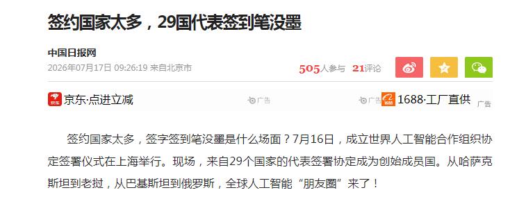 “高科技峰会，低配签字笔：签着签着就没墨了”7月17日，《中国日报》重磅发文:在成立世界人工智能合作组织签约仪式上，由于签约国家和地区太多，现场签字频繁，连签字笔都“签到没墨”！这一细节被作为签约成果丰硕的例证进行报道