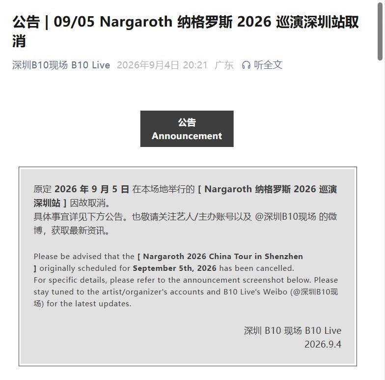 9月4日晚，德国黑金属乐队NARGAROTH原定在广州举行中国巡演首场