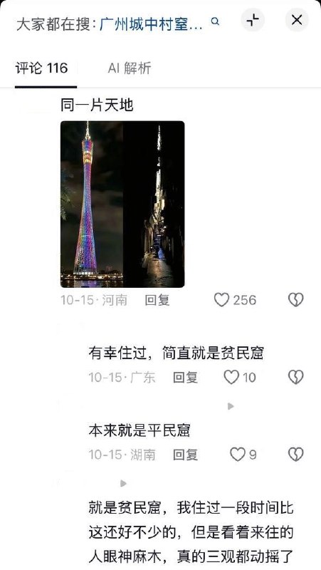 博主拍城中村昏暗窄巷：“广州的阳光是需要收费的”“原来天被遮住了，我还以为光没了”10月15日，一名博主在抖音发布广州城中村的视频：两侧楼房紧挨，巷道内光线昏暗，抬头只能看见楼缝间的一线天空：“广州的阳光是需要收费的”