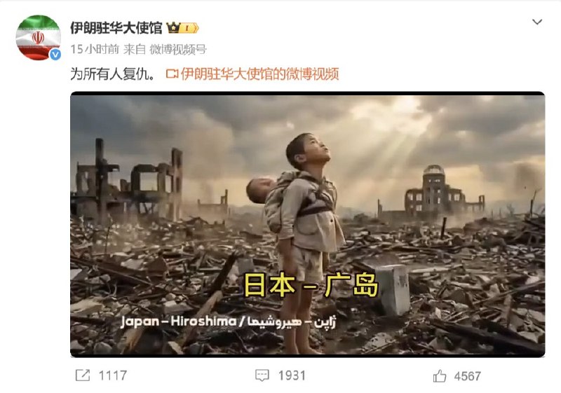 伊朗大使馆发文要替日本复仇3月29日，伊朗驻华大使馆发布一段视频，并配文：“为所有人复仇”视频第4秒处的画面描绘了二战原子弹爆炸后的日本广岛废墟，一个衣衫褴褛的小男孩，背着死去的弟弟，站在满目疮痍的废墟中