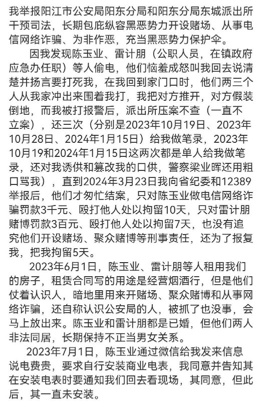 6月7日，一网友举报阳江市公安局阳东分局和阳东分局东城派出所干预司法，长期包庇纵容黑恶势力开设赌场、从事电信网络诈骗、为非作恶，充当黑恶势力保护伞