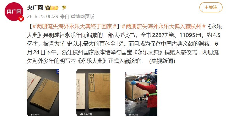 央媒报道《永乐大典》回归，网友热议“西方是否抄袭中国”6月25日，央广网微博报道：两册流失海外多年的明写本《永乐大典》入藏杭州国家版本馆，《永乐大典》被誉为“有史以来最大的百科全书”