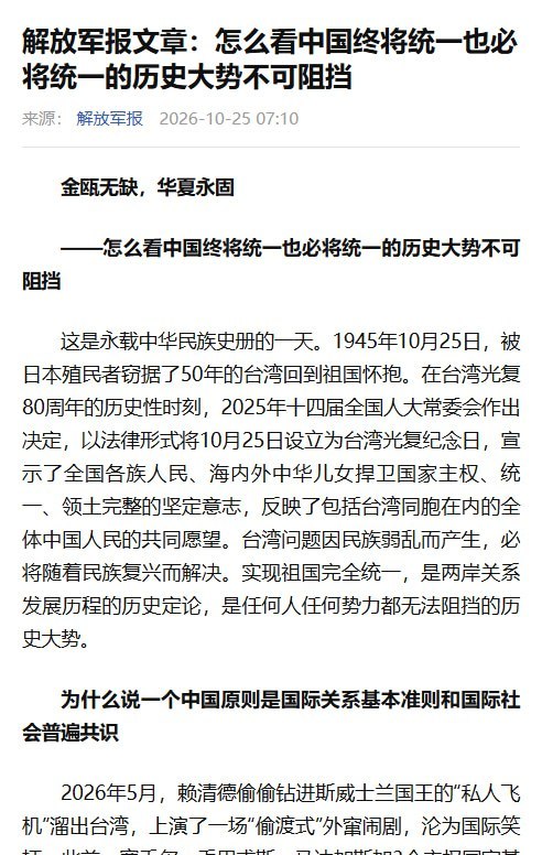 《解放军报》谈“以武促统”，要求全军“随时准备打仗”10月25日，《解放军报》刊文，要求全军做好应对重大“台独”事变的准备，提高“以武促统的战略能力”，做到“随时准备打仗、随时能打胜仗”
