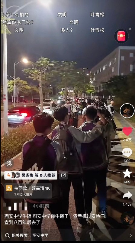 10月11日，有网友发布视频称，厦门市翔安中学学生入校需接受安检并检查手机，导致大量学生在校外排队等候超过一小时