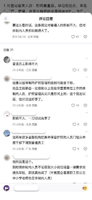 新出入境管理规定 体制内首当其冲近日网友对新出台的出入境管理规定进行讨论，一位网友分享了自己的见解