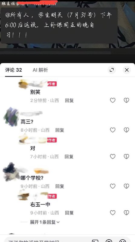 7月30日，高三学生举报山西省朔州市右玉县玉林西街“右玉县一中”，从明天31日开始需要强制返校上课补课