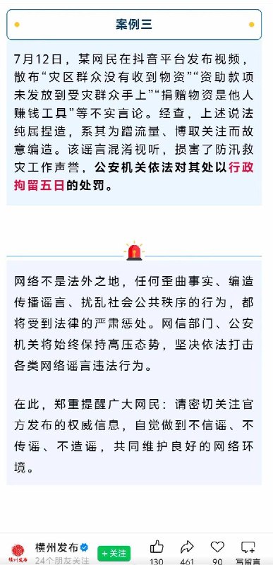【广西横州洪灾】8月4日，官方公众号“横州发布”发布通报称，全市共查处涉灾网络“谣言”违法人员18人，并通报了部分典型案例，最后强调“网络不是法外之地”，提醒广大网民“密切关注官方发布的权威信息”