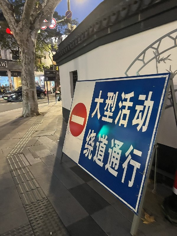 网友投稿：万圣节苏州情况：十全街，街道入口都设置了关卡，任何妆造和特殊服装都会遭到驱赶，而且整条街以及附近的街区几乎十步一个警察在巡逻，遇到任何可能是coser的人都会拦下驱赶当晚拉来了一车特警，每发现一个coser，都会当场几个警察围堵然后强迫拍别人照片，非常不尊重人