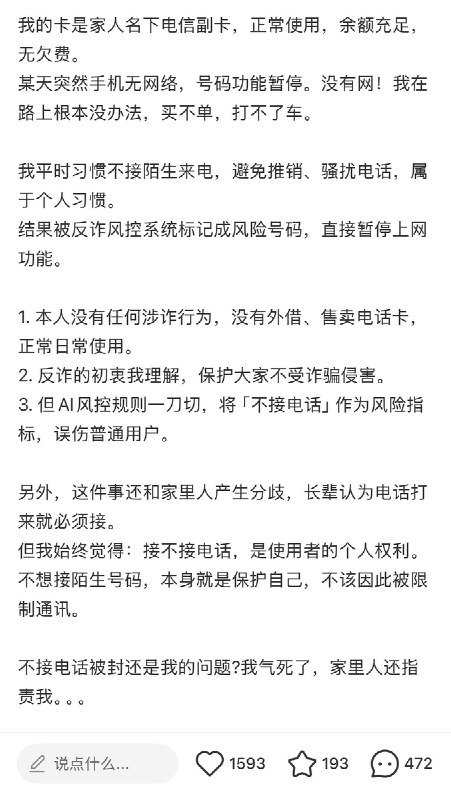 10月16日，江苏一网友发帖称，因习惯不接陌生来电，其使用的电信手机卡被反诈风控系统标记为风险号码并暂停电话和上网功能
