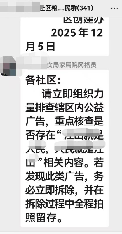 网友投稿12月14日，某地粮食局家属院网格员发布通知要求各社区拆除“人民就是江山，江山就是人民”相关内容