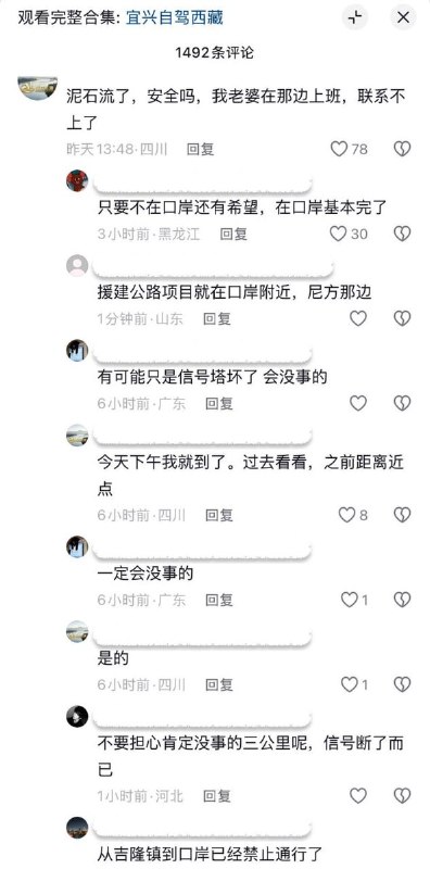西藏泥石流中国家属着急寻亲8月26日西藏泥石流造成中方吉隆口岸被毁，接近口岸的道路也被严重损毁，附近进行了交通管制，有网友表示相关视频无法评论，并在随后无法观看
