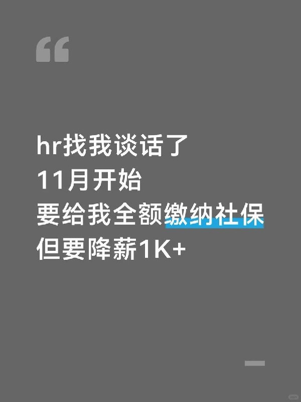 员工称公司拟足额缴社保，却要降薪千余元：连单位应缴部分也得自己承担10月27日，一名广东网友在小红书发帖称，自己在公司工作近四年，社保一直按最低缴费基数缴纳