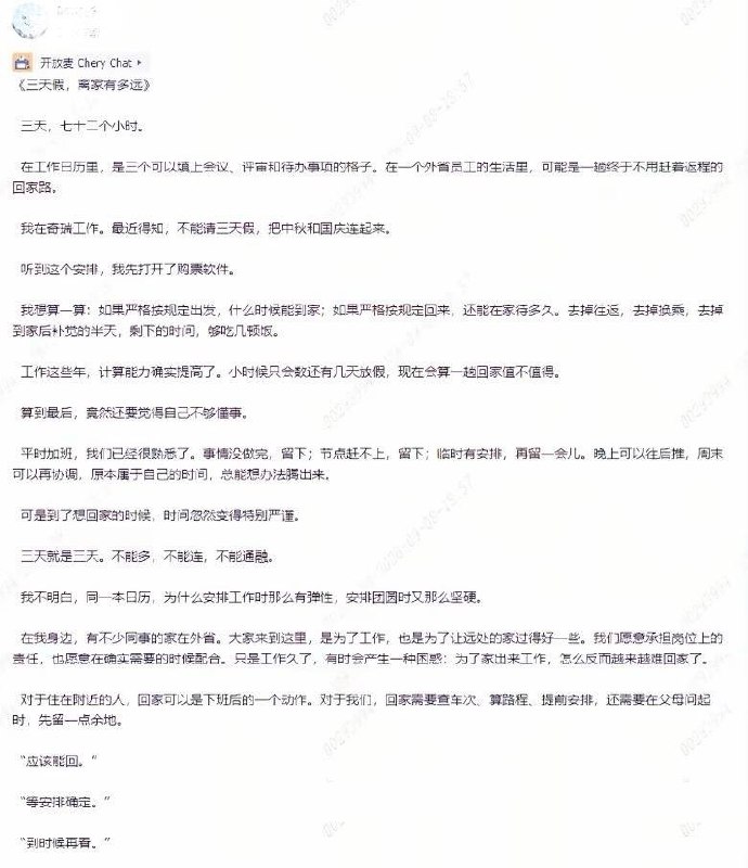 三天假，离家有多远9月8日，奇瑞汽车员工在内部论坛奇瑞圈发布一篇题为《三天假，离家有多远》的文章