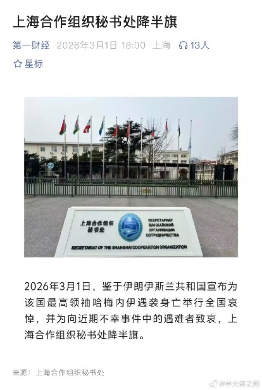 3月1日，上海合作组织为哈梅内伊降了半旗查看原文