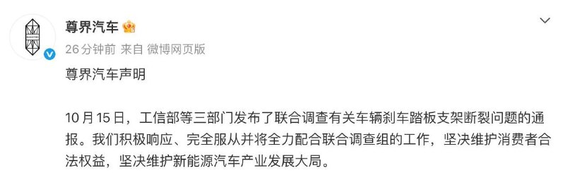 尊界汽车再发声明将全力配合联合调查组工作10月15日，工信部等三部门发布通报，将联合调查车辆刹车踏板支架断裂问题