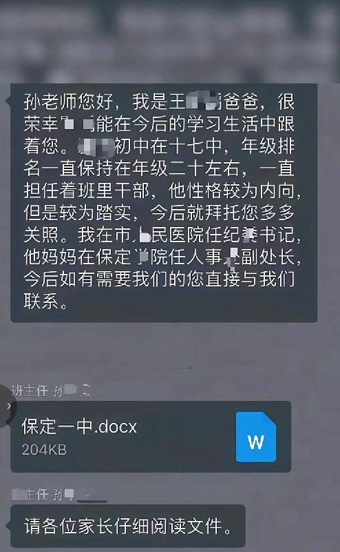 9月2日，河北保定一中某班级群内，一学生家长发文自我介绍，公然亮出公职身份寻求老师关照