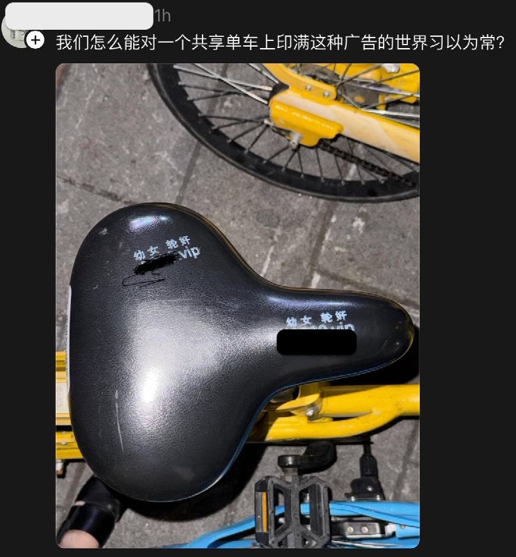 近日，有网友曝光，一共享单车上出现了公然宣扬儿童色情与性犯罪的黑产广告