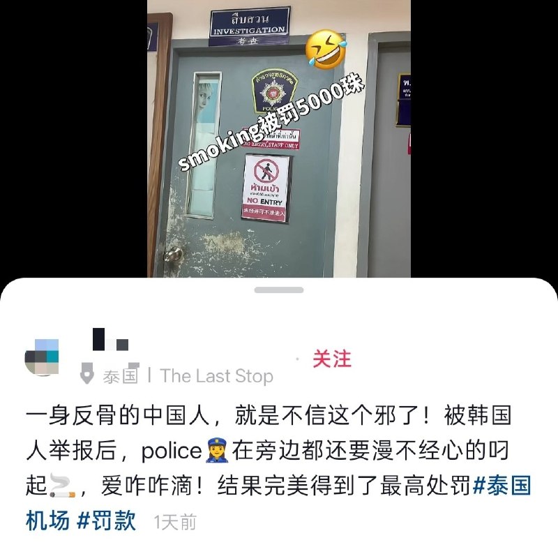 近日，一名中国游客在泰国机场候机区抽烟，被韩国人举报后仍不以为意，后遭5000泰铢处罚