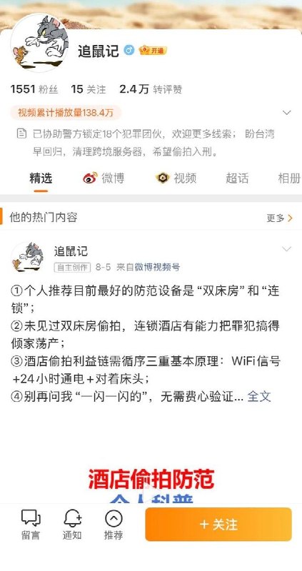 “我是追鼠记”8月22日，一博主讲述了民间反偷拍者“追鼠记”周宁河的故事