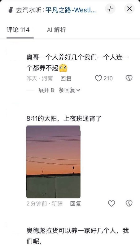 从笑奥德彪到自嘲“我也是奥德彪”，网友：“我们一个人连一个都养不起”近日，一名抖音网友将奥德彪骑自行车拉香蕉的画面，与夜间骑电动车的画面上下拼接，配上字幕：“22年看奥德彪的我还在笑”“26年才知道我也是奥德彪”