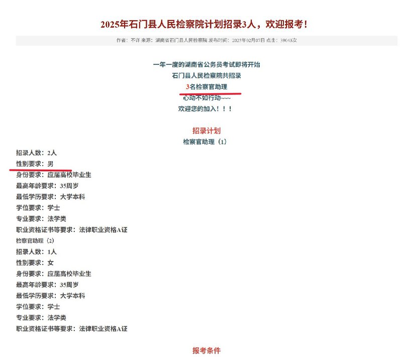 整治招聘性别歧视，应该从公权力自己开始据公开资料显示，2026年1月，蒸湘区人民检察院发布的一则招聘公告中，其中一个岗位明确要求“仅限男性”