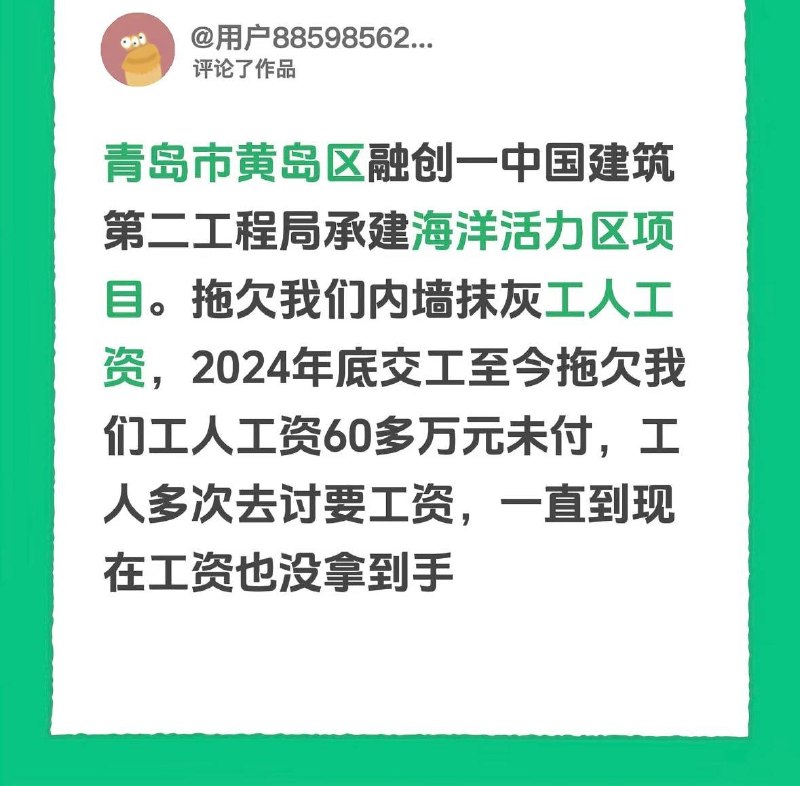 10月21日，山东青岛，中国建筑第二工程局黄岛区“海洋活力区”项目自2024年底交工至今，仍拖欠多名内墙抹灰工人60多万元工资未付，致多人上楼顶跳楼讨薪维权