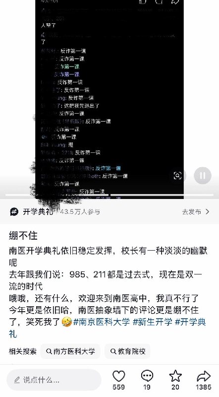 9月15日，南京医科大学表白墙发布了“2026级新生开学第一课”现场图片，演讲PPT上写着：为什么来南医？学医：你们选对了、来南医学医：你们选对了、南医：真的很“美”“好”大量学生在这条动态的评论区统一刷屏回复“反诈第一课”查看原文📝 引用推文:9月15日，网友发帖称，南方医科大学一名八年制本硕博连读医学生在校内跳楼身亡，事后现场有学生放置鲜花悼念