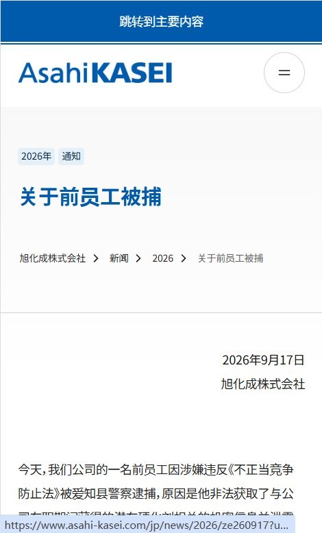 9月17日，日本大型化工企业旭化成株式会社在其通告中称，日前被爱知县警方逮捕的前员工（古川祥一），涉嫌违反《不正当竞争防止法》，将半导体封装材料的制造机密泄露给一家中国企业（山东圣泉新材料股份有限公司）